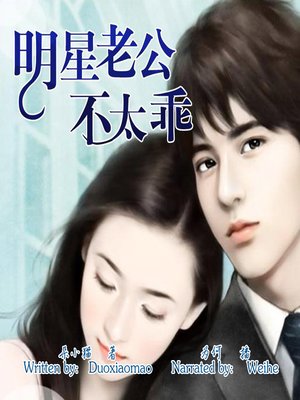 cover image of 明星老公不太乖 (My Celebrity Husband)